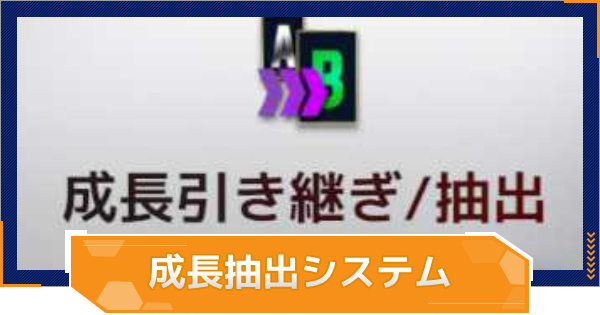 【MLB RIVALS】成長抽出システムの解説とやり方