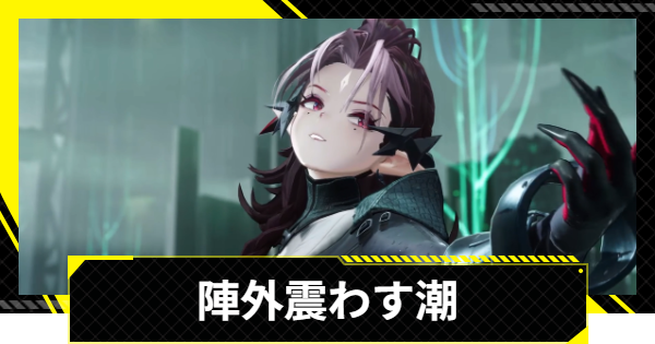 【エンドフィールド】陣外震わす潮の攻略チャート【アークナイツ】
