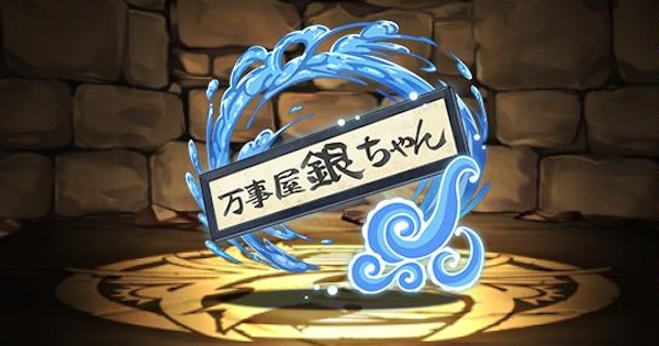 【パズドラ】万事屋銀ちゃんの看板の評価