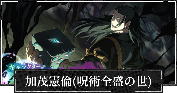【ファンパレ】加茂憲倫(羂索)評価と使い方・おすすめ残滓【呪術廻戦ファントムパレード】