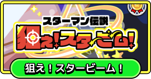 【まもダン】狙え！スタービーム！の進め方と報酬【まものダンジョン＋】