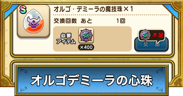 【ドラクエウォーク】オルゴデミーラの心珠の入手方法と性能【DQウォーク】