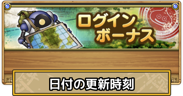 【スマグロ】日付の更新時刻とやるべきこと【ドラクエスマッシュグロウ】