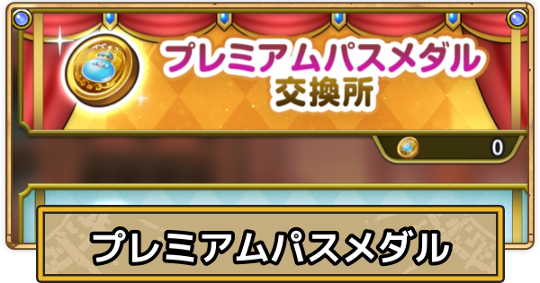 【スマグロ】プレミアムパスメダルの入手方法とおすすめ交換【ドラクエスマッシュグロウ】