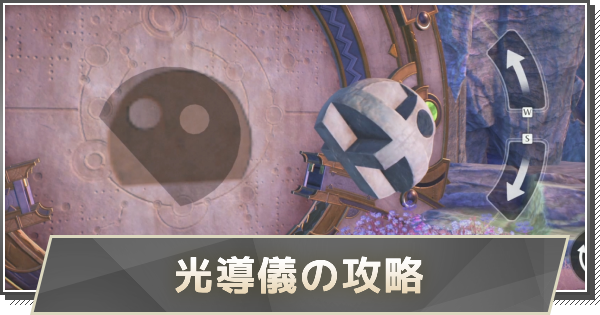【鳴潮】光導儀の攻略方法とポイント