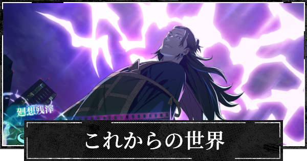 【ファンパレ】これからの世界の評価とスキル【呪術廻戦ファントムパレード】