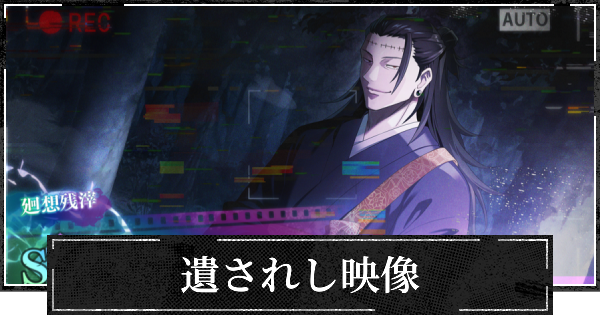 【ファンパレ】遺されし映像の評価とスキル【呪術廻戦ファントムパレード】