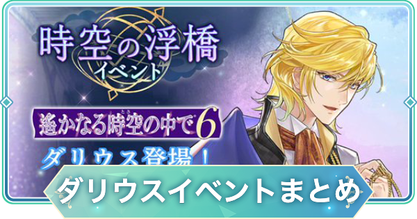 【りゅうみこ】ダリウス(遙か６)イベント情報まとめ｜時空の浮橋【遙かなる時空の中で 龍宮の神子】