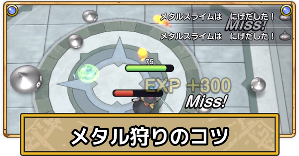【スマグロ】メタル狩りのやり方とコツ【ドラクエスマッシュグロウ】