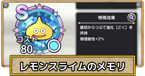 【スマグロ】レモンスライムのメモリ評価と性能【ドラクエスマッシュグロウ】