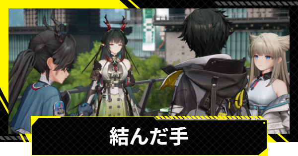 【エンドフィールド】結んだ手の攻略チャート【アークナイツ】