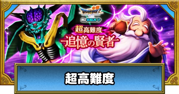 【ドラクエウォーク】超高難度「追憶の賢者」の攻略と対策・ドラクエ7ReWALK【DQウォーク】