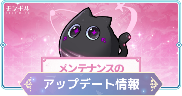 【モンギル】最新アップデート情報まとめ【STAR DIVE】