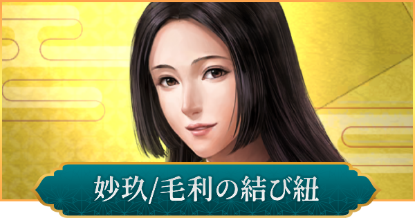 【信長の野望 出陣】妙玖(毛利の結び紐)のおすすめ編成と評価