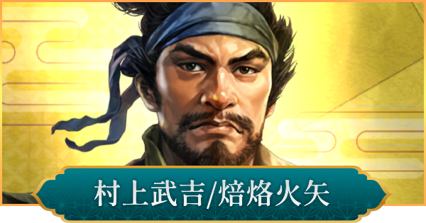 【信長の野望 出陣】村上武吉(焙烙火矢)のおすすめ編成と評価