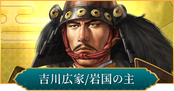 信長の野望 出陣】吉川広家(岩国の主)のおすすめ編成と評価 - ゲームウィズ