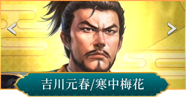 【信長の野望 出陣】吉川元春(寒中梅花)のおすすめ編成と評価