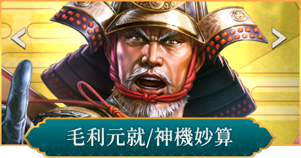 【信長の野望 出陣】毛利元就(神機妙算)のおすすめ編成と評価