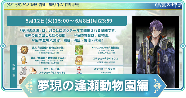 【りゅうみこ】夢現の逢瀬～動物園編～イベント情報まとめ【遙かなる時空の中で 龍宮の神子】