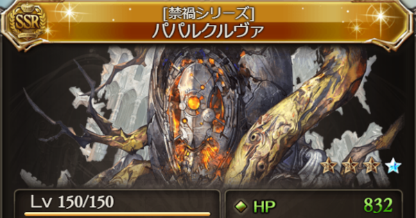 【グラブル】パパルクルヴァ(召喚石)の性能・禁禍シリーズ召喚石【グランブルーファンタジー】