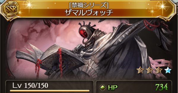 【グラブル】ザマルヴォッチ(召喚石)の性能・禁禍シリーズ召喚石【グランブルーファンタジー】