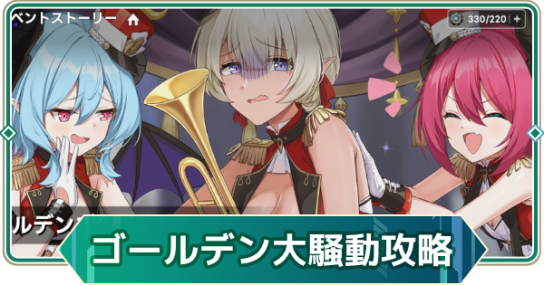 【アウタープレーン】ゴールデンブレイク大騒動攻略【アウプレ】