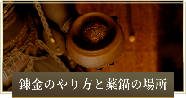 【紅の砂漠】錬金術のやり方と薬鍋の購入方法【Crimson Desert】