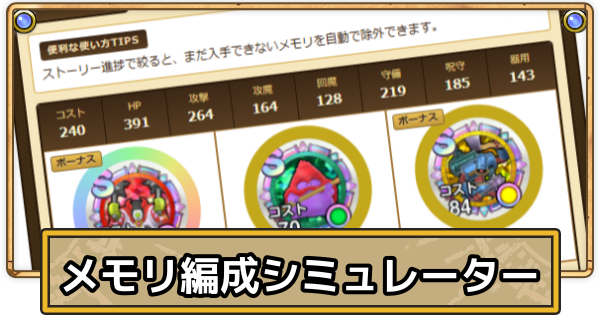 【スマグロ】メモリ編成シミュレーター【ドラクエスマッシュグロウ】