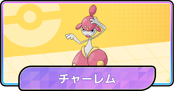 【ポケモンチャンピオンズ】チャーレムの育成論と対策