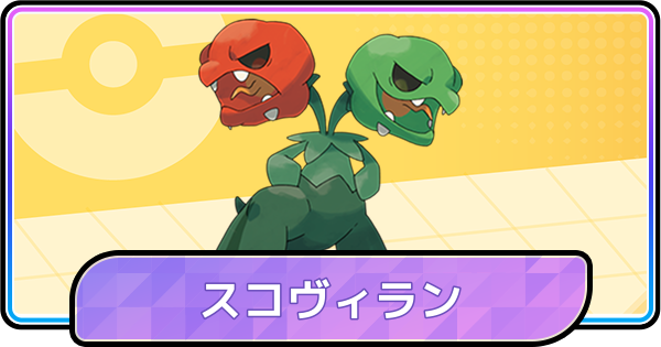 【ポケモンチャンピオンズ】スコヴィランの育成論と対策