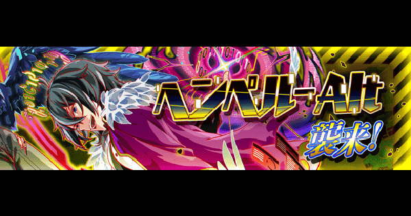 【クラフィ】ヘンペル-Alt襲来の攻略と適正｜極ディザスター級【クラッシュフィーバー】