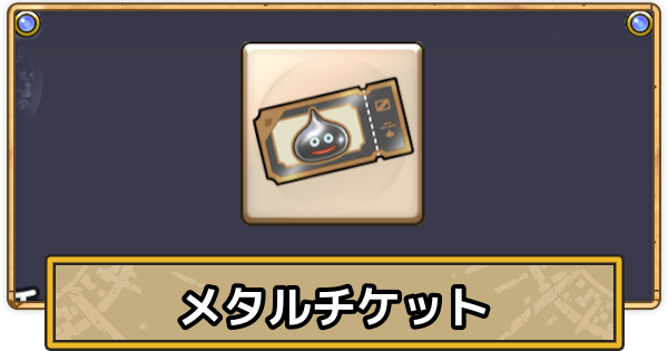 【スマグロ】メタルチケットの入手方法と使い道【ドラクエスマッシュグロウ】