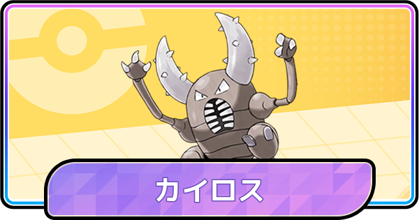 【ポケモンチャンピオンズ】カイロスの育成論と対策