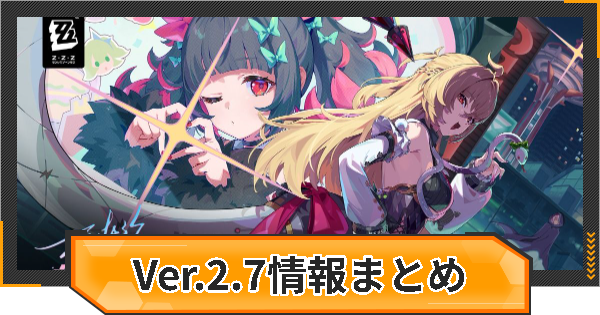 【ゼンゼロ】過去アップデート情報まとめ｜Ver.2.7【ゼンレスゾーンゼロ】