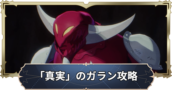【ナナオリ】「真実」のガランの倒し方とおすすめキャラ【七つの大罪：Origin】
