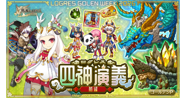 【ログレス】四神演義の報酬と攻略【剣と魔法のログレス いにしえの女神】