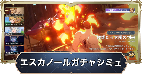 【ナナオリ】エスカノールガチャシミュレーター【七つの大罪：Origin】