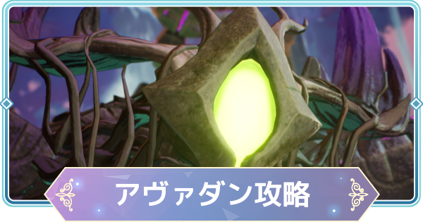 【モンギル】討伐ボス「アヴァダン」の攻略とおすすめ編成【STAR DIVE】