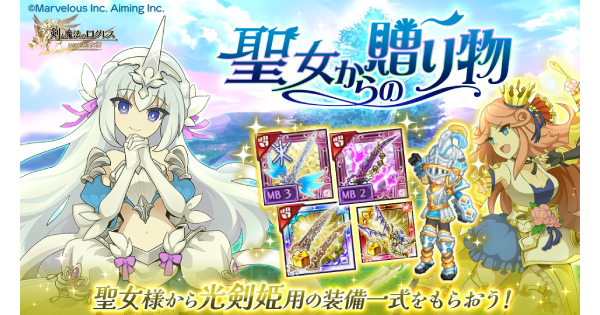 【ログレス】聖女からの贈り物の遊び方と報酬【剣と魔法のログレス いにしえの女神】