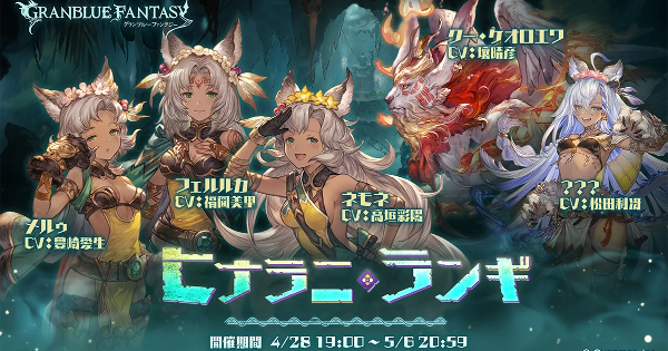 【グラブル】『ヒナラニランギ』攻略/報酬まとめ【グランブルーファンタジー】
