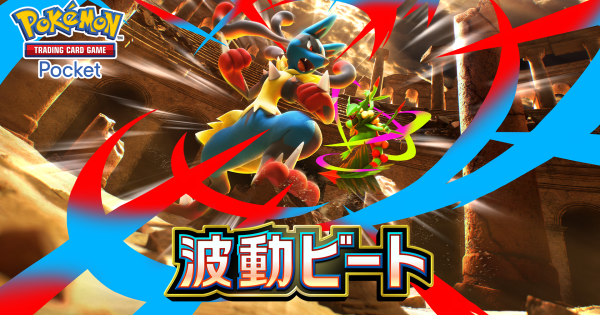 ぽけぽけ ポケポケ】波動ビートの当たりカードと収録カード一覧【ポケモンカード