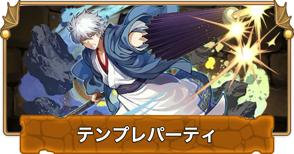 【パズドラ】坂田銀時のテンプレパーティ｜代用/サブのおすすめと組み方