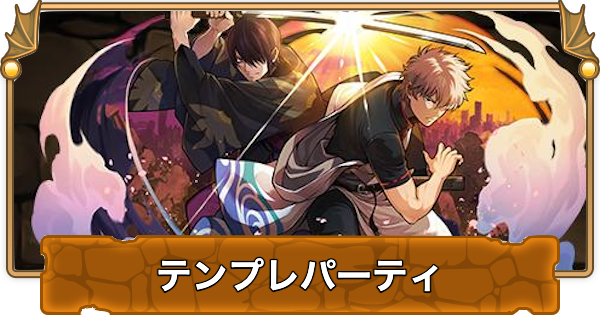 【パズドラ】坂田銀時&高杉晋助のテンプレパーティ｜代用/サブのおすすめと組み方