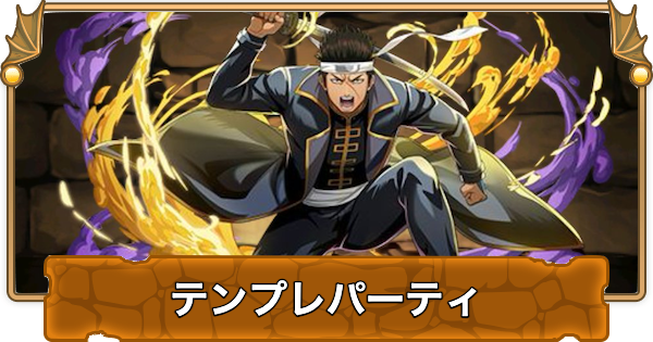 【パズドラ】近藤勲のテンプレパーティ｜代用/サブのおすすめと組み方