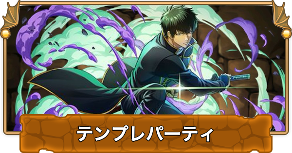 【パズドラ】土方十四郎のテンプレパーティ｜代用/サブのおすすめと組み方