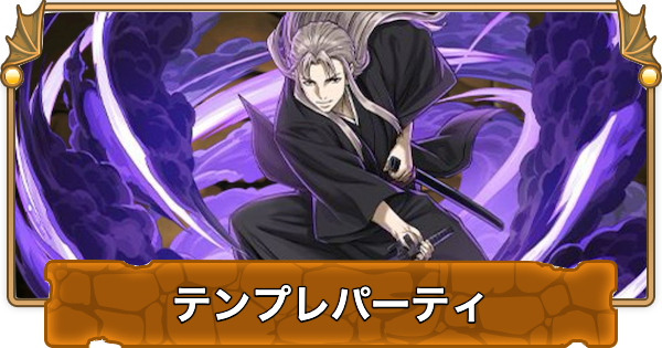 【パズドラ】虚(吉田松陽)のテンプレパーティ｜代用/サブのおすすめと組み方