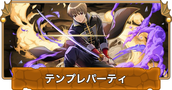 【パズドラ】沖田総悟のテンプレパーティ｜代用/サブのおすすめと組み方