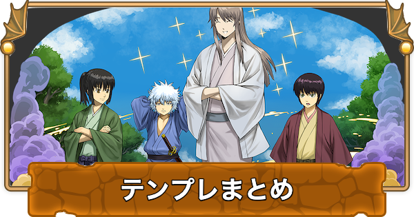 【パズドラ】銀魂コラボのテンプレパーティまとめ