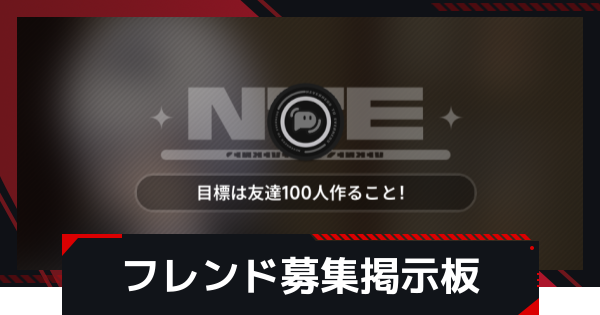 【NTE】フレンド募集掲示板【ネバエバ】