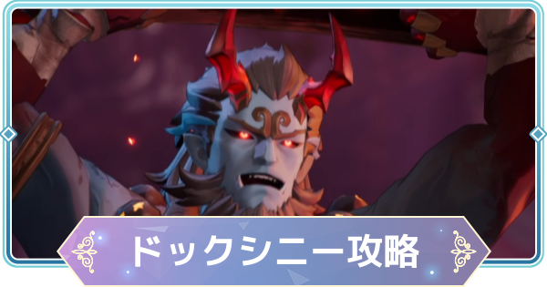 【モンギル】討伐ボス「ドックシニー」の攻略とおすすめ編成【STAR DIVE】